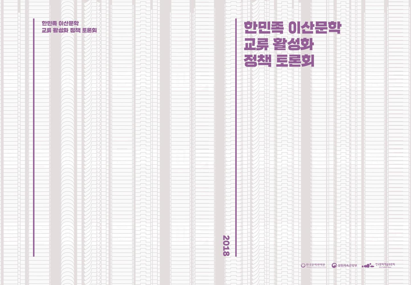 Sourcebook of the Discussion on the Policy for Promoting Exchange for Korean Diaspora Literature