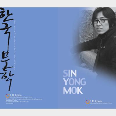 2012 Literary Events in Australia with Korean Poets : Author Shin Yong-mok Introductory Booklet