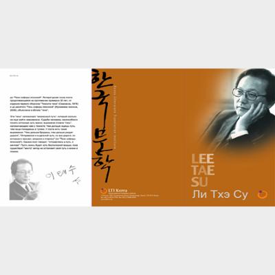 2009 Korea-Russia Literary Event : Poet Lee Tae Soo Introductory Booklet