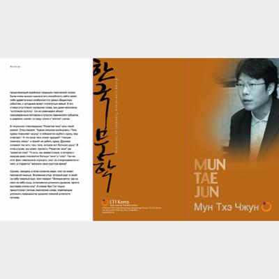 2009 Korea-Russia Literary Event : Poet Moon Taejun Introductory Booklet