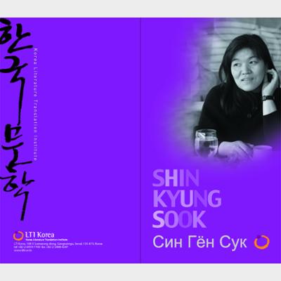 2009 Korea-Russia Literary Event : Author Shin Kyung-sook Introductory Booklet