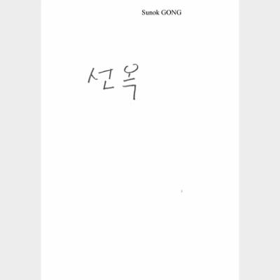 2007 Korea-Turkey Literary Event : Author Gong Sun-ok Introductory Booklet