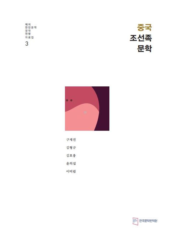 Introductory Sourcebook on the Current Status of Overseas Korean Literature – Korean Literature in China