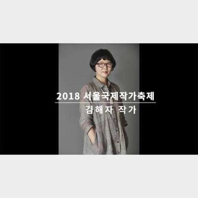 Video of an Interview with Kim Haeja at the Seoul International Writers' Festival 2018