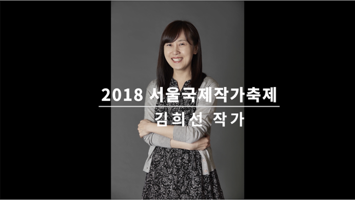 Video of an Interview with Kim Heesun at the Seoul International Writers' Festival 2018