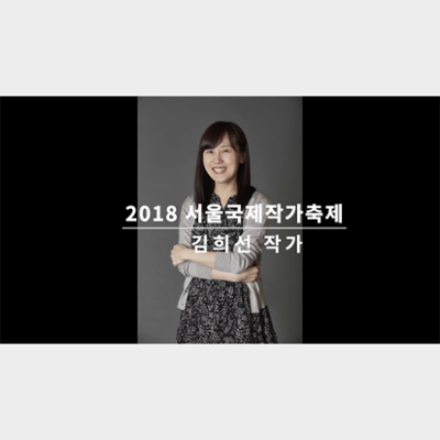 Video of an Interview with Kim Heesun at the Seoul International Writers' Festival 2018