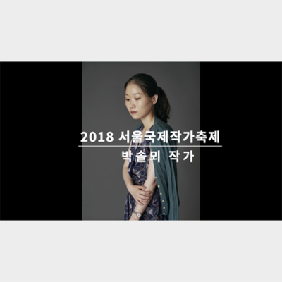 Video of an Interview with Bak Solmay at the Seoul International Writers' Festival 2018