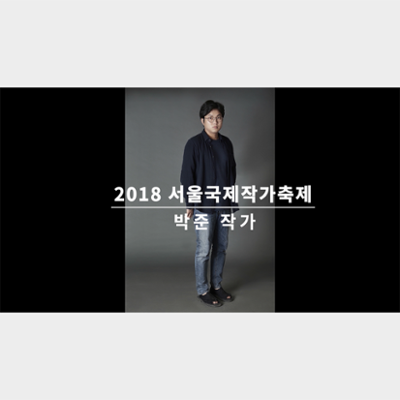 Video of an Interview with Park Joon at the Seoul International Writers' Festival 2018