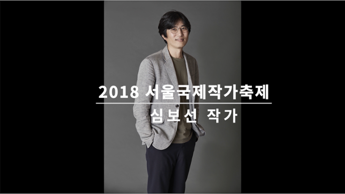 Video of an Interview with Shim Bo-Seon at the Seoul International Writers' Festival 2018