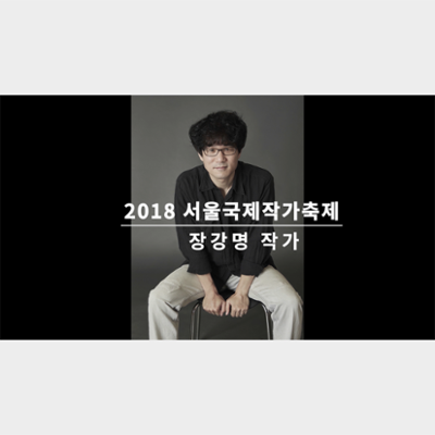 Video of an Interview with Chang Kang-myoung at the Seoul International Writers' Festival 2018