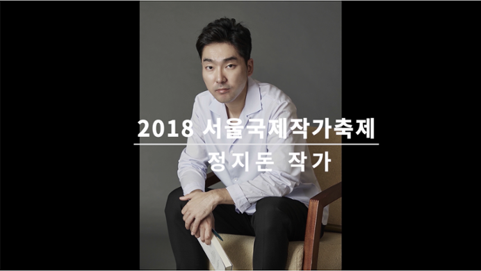 Video of an Interview with Jung Jidon at the Seoul International Writers' Festival 2018