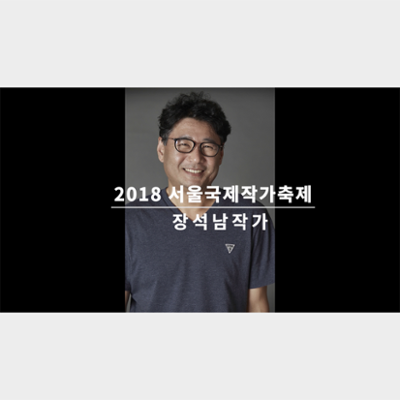 Video of an Interview with Jang Seoknam at the Seoul International Writers' Festival 2018