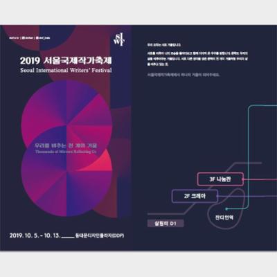 Brochure for the Seoul International Writers’ Festival 2019