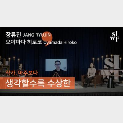 2020 Seoul International Writers’ Festival One-on-One: Growing Suspicions