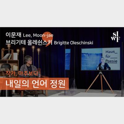 2020 Seoul International Writers’ Festival One-on-One: Garden of Tomorrow’s Language