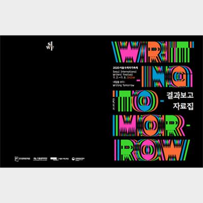 Results Report Sourcebook for the Seoul International Writers’ Festival 2020