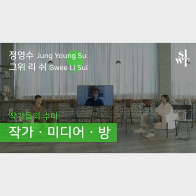 Writers in Conversation 3 at the Seoul International Writers’ Festival 2020