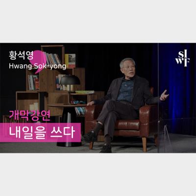 Audio Clip of the Opening Keynote Speech from the Seoul International Writers Festival 2020