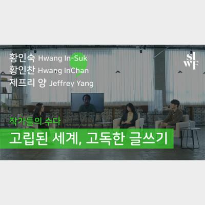 Audio Clip from the Seoul International Writers Festival 2020 – Second Discussion Session