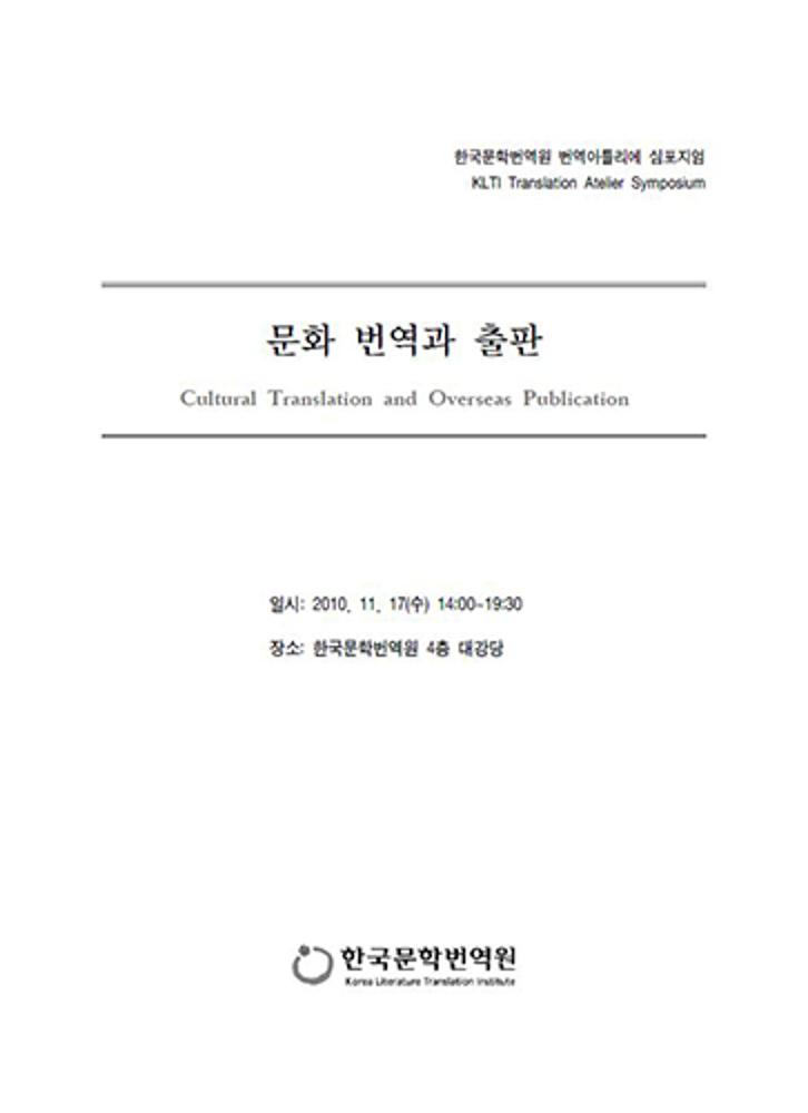 2010 LTI Korea Translation Atelier Symposium: Cultural Translation and Publication