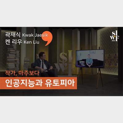 2021 Seoul International Writers’ Festival One-on-One: Artificial Intelligence and Utopia  I