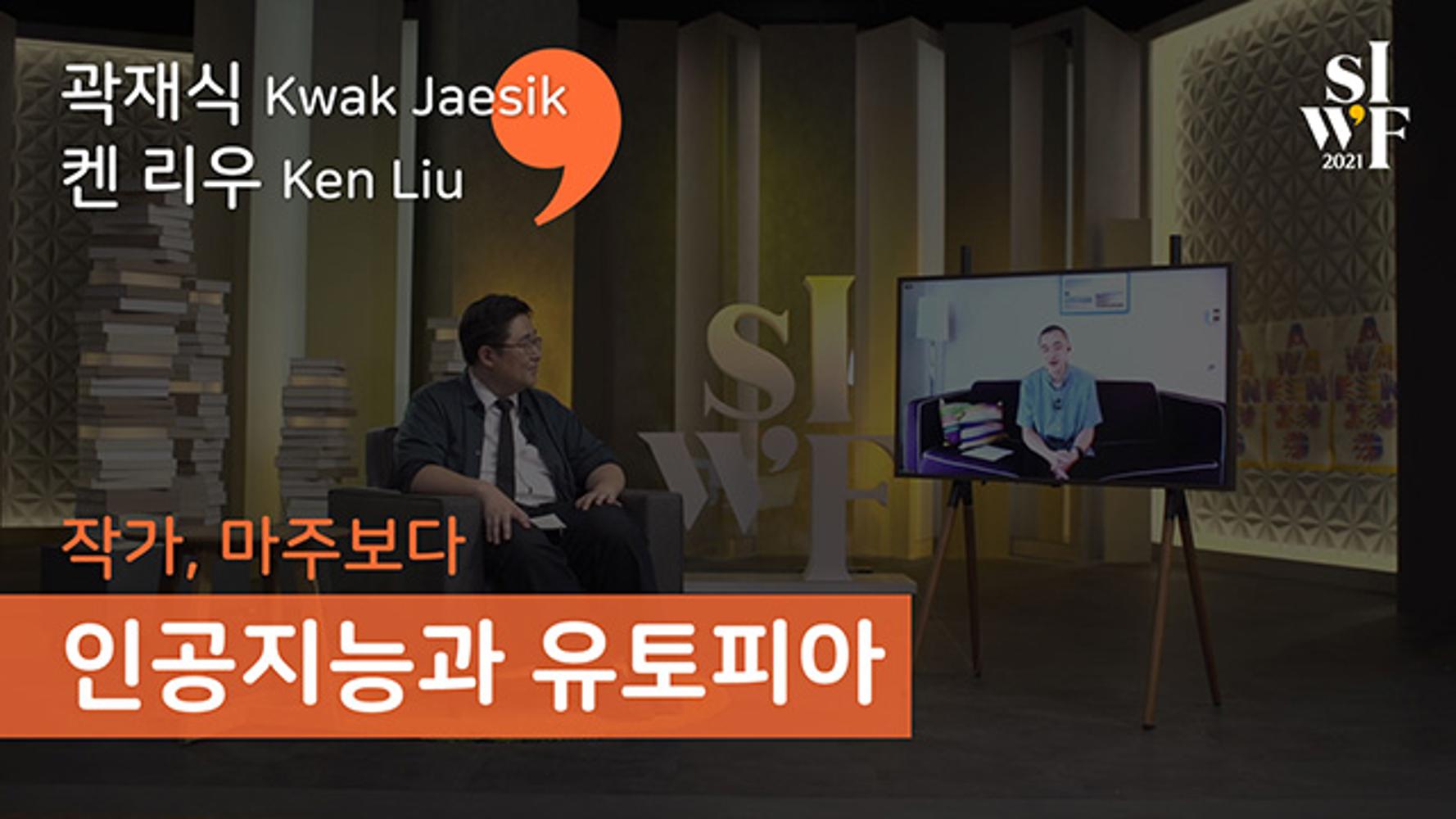 2021 Seoul International Writers’ Festival One-on-One: Artificial Intelligence and Utopia II