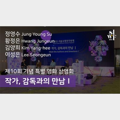 2021 Seoul International Writers’ Festival: Meet the Authors and DirectorsⅠ