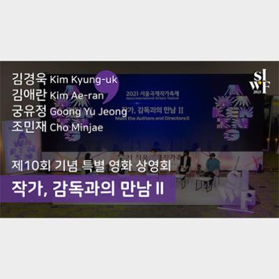 2021 Seoul International Writers’ Festival: Meet the Authors and Directors Ⅱ