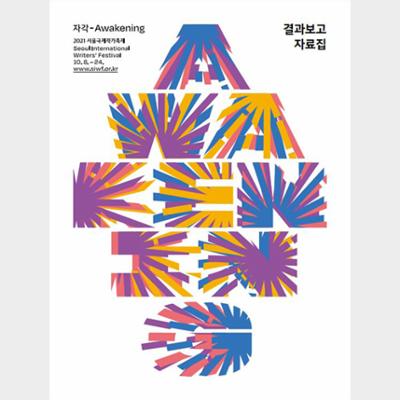 2021 Seoul International Writers’ Festival Final Report