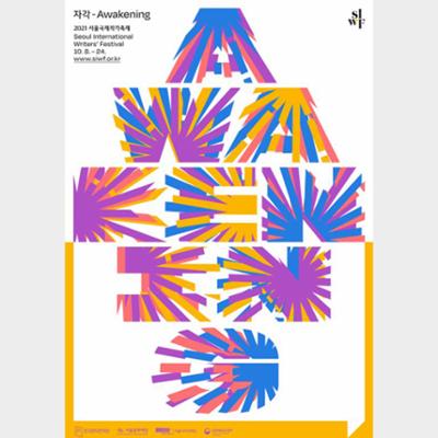 2021 Seoul International Writers’ Festival Poster