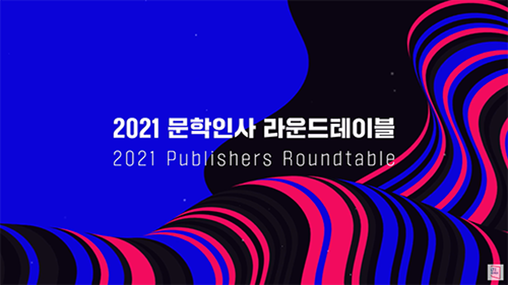 2021 Online Publishers Roundtable: Highlight Video(Korean)