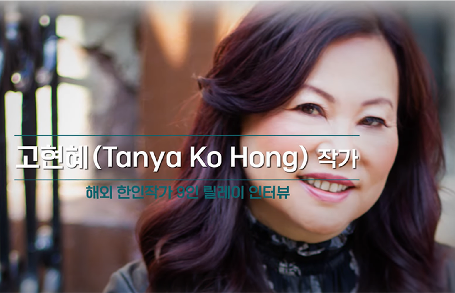 2021 Literature Week: Relay Interviews with 9 Overseas Korean Writers: Tanya Ko Hong