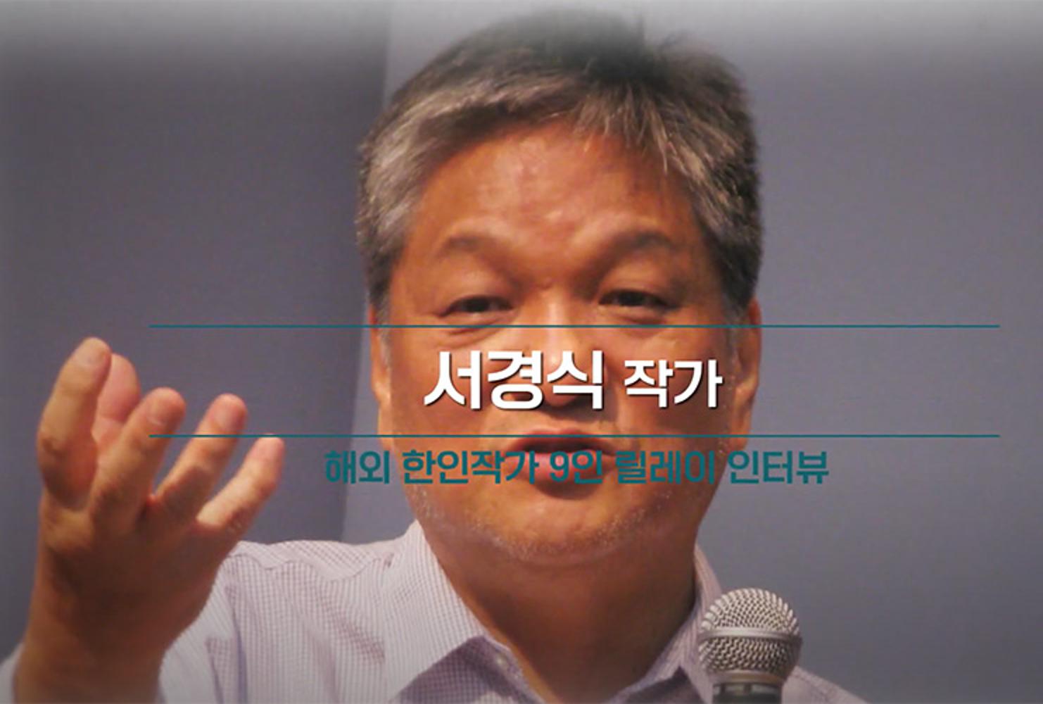 2021 Literature Week: Relay Interviews with 9 Overseas Korean Writers: Seo Gyeongsik