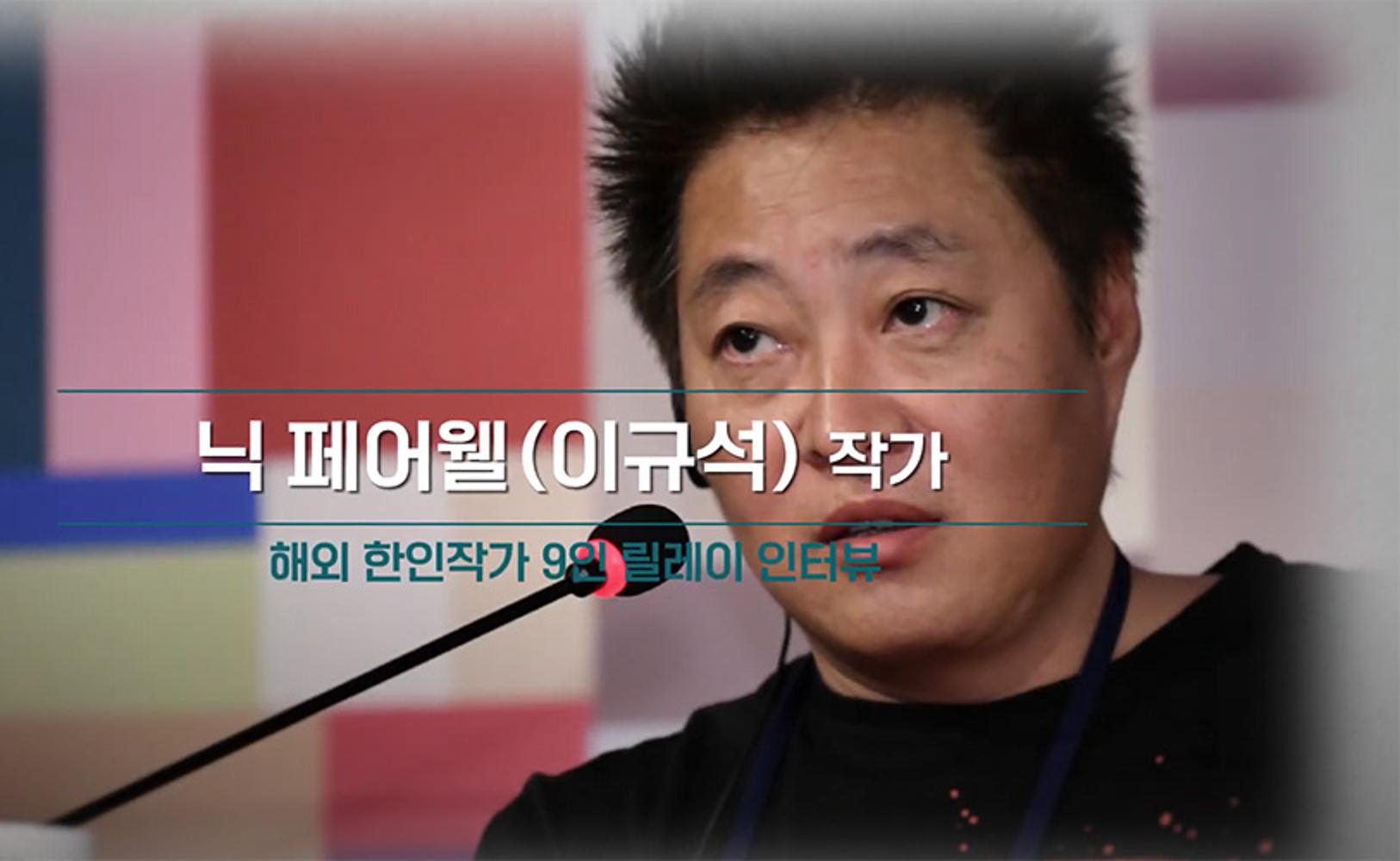 2021 Literature Week: Relay Interviews with 9 Overseas Korean Writers: Nick Farewell