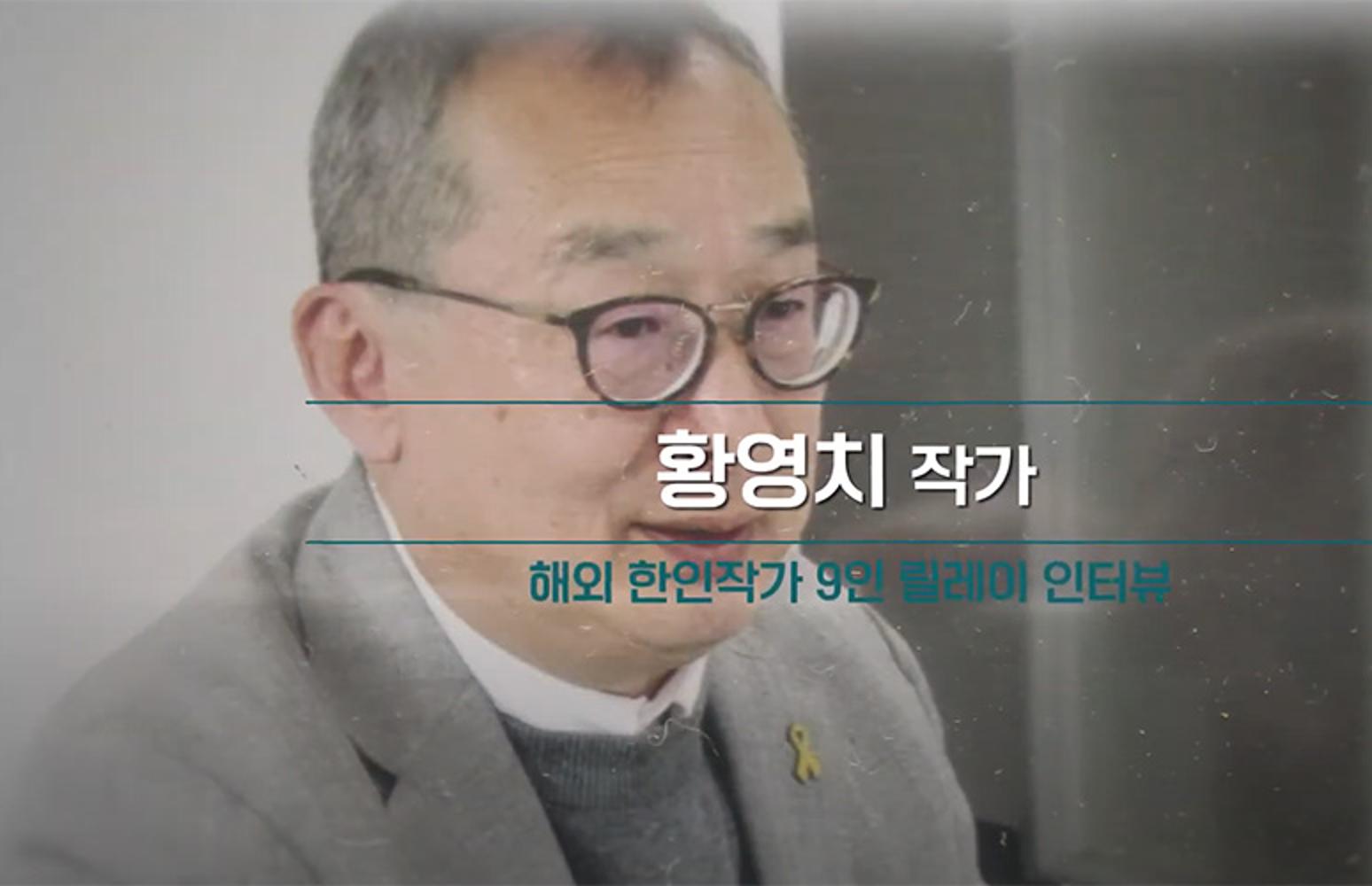 2021 Literature Week: Relay Interviews with 9 Overseas Korean Writers: Hwang Yeongchi