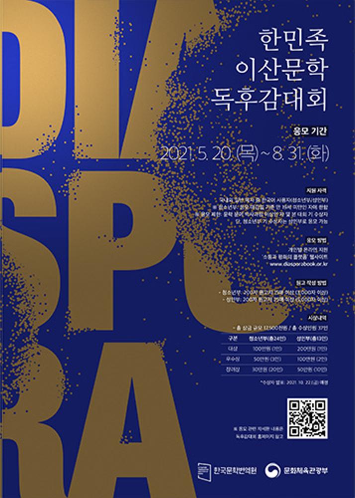 The 5th Korean Diaspora Literature Essay Contest poster