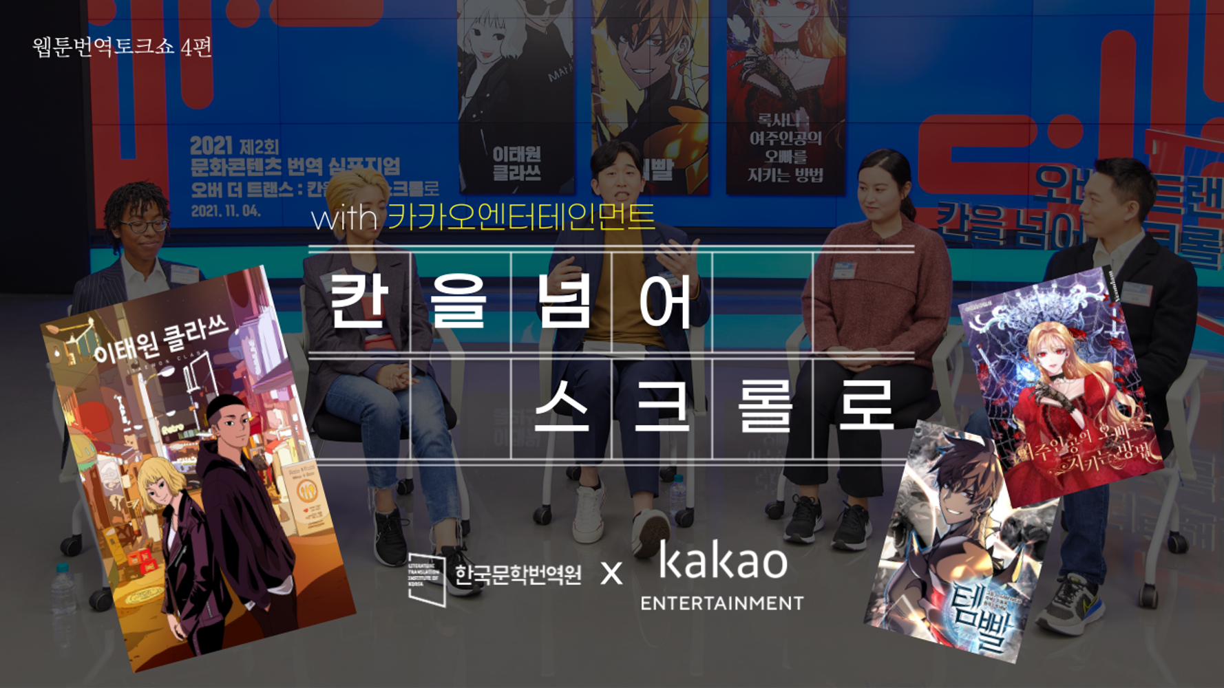 2021 Cultural Content Translation Symposium: Webtoon(4)