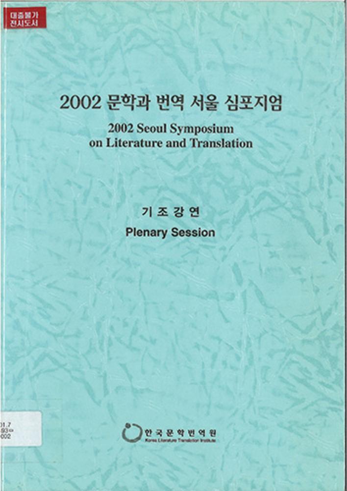 2002 Literature & Translation Seoul Symposium: Keynote Speeches