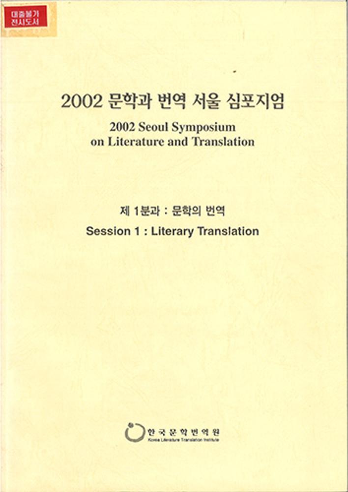 2002 Literature & Translation Seoul Symposium: Session 1 Translating Literature