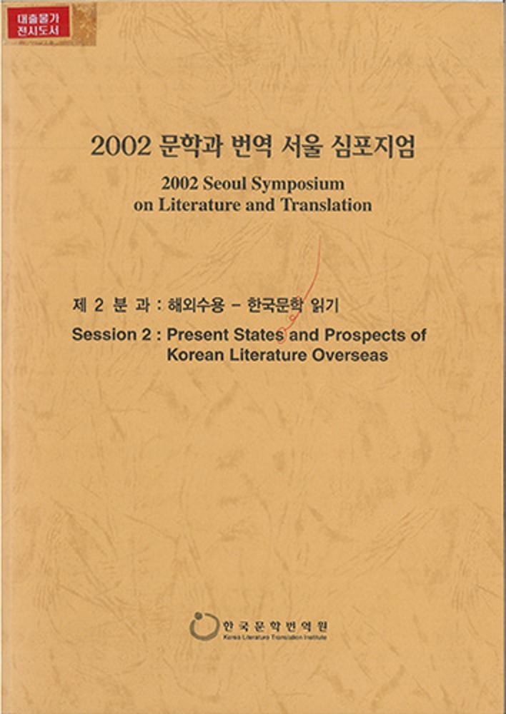 2002 Literature & Translation Seoul Symposium: Session 2 Overseas Reception—Reading Korean Literature