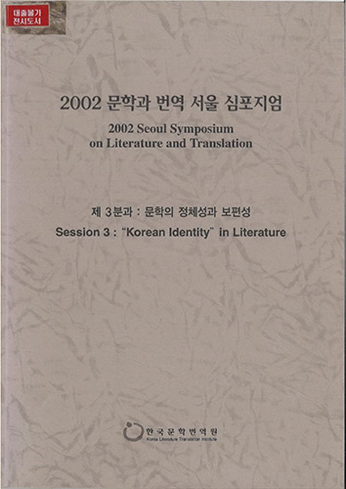 2002 Literature & Translation Seoul Symposium: Session 3 Identity and Universality of Literature