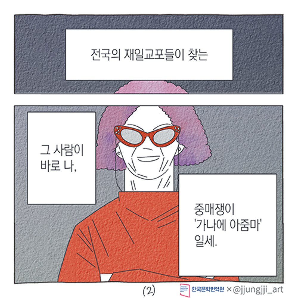 2021 The 5th Korean Diaspora Literature Essay Contest Promotional Booktoon: 1. Madam Kanae