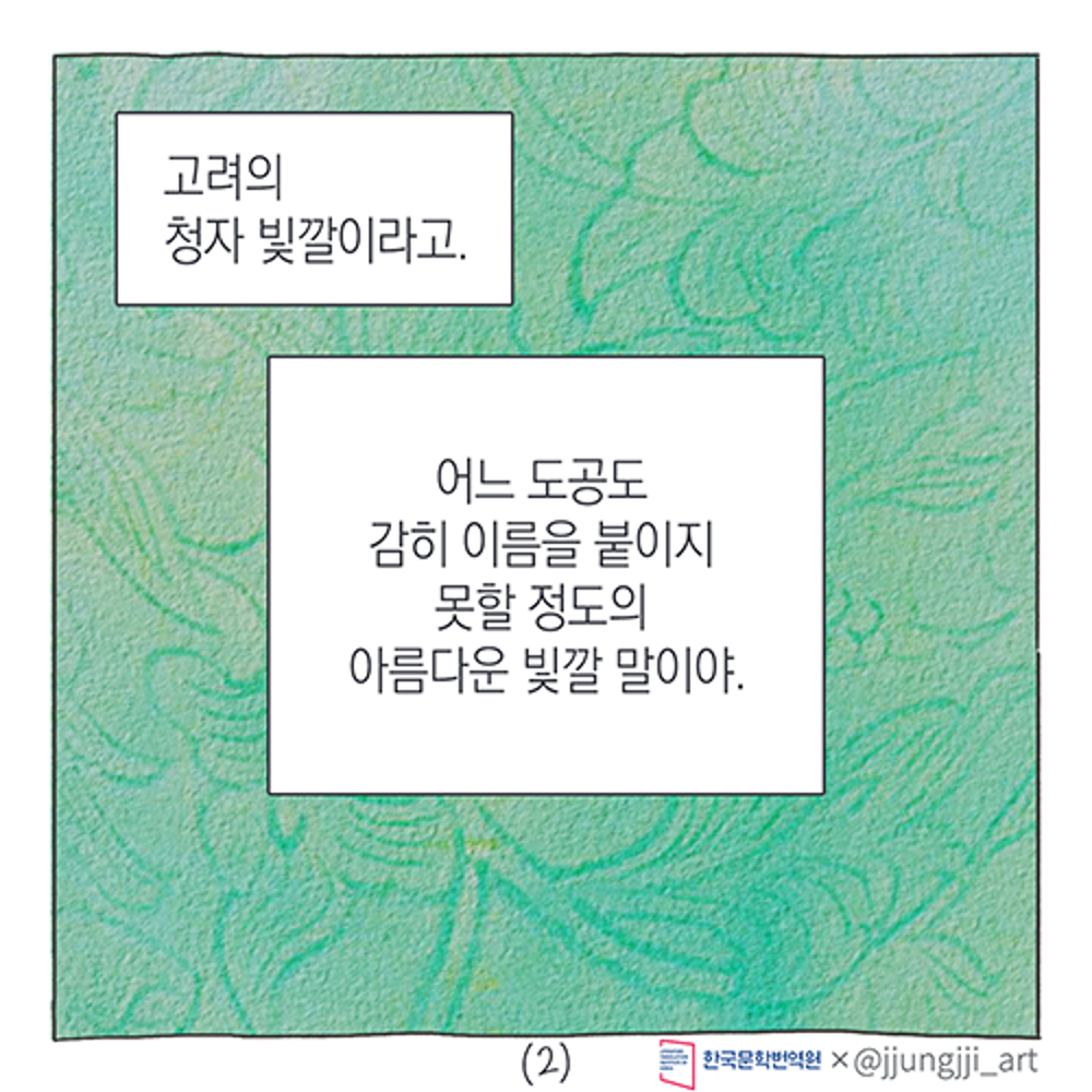 2021 The 5th Korean Diaspora Literature Essay Contest Promotional Booktoon: 6. A Single Shard