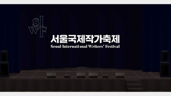 2022 Seoul International Writers’ Festival(A Writer’s Room): Languages Walking Side by Side