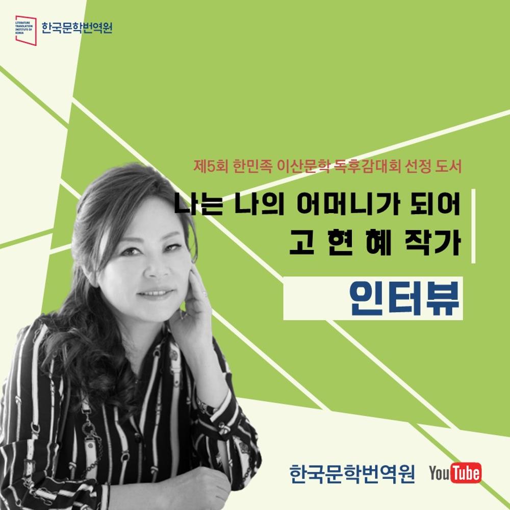 The 5th Korean Diaspora Literature Essay Contest Promotion: An Interview with Tanya Ko Hong(card news)