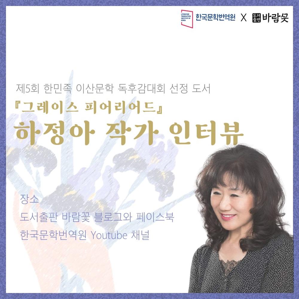 The 5th Korean Diaspora Literature Essay Contest Promotion: An Interview with Ha Jeong-ah(card news)