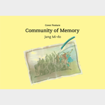 [Cover Feature] Community of Memory