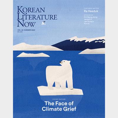 KLN(Korean Literature Now) Vol.60