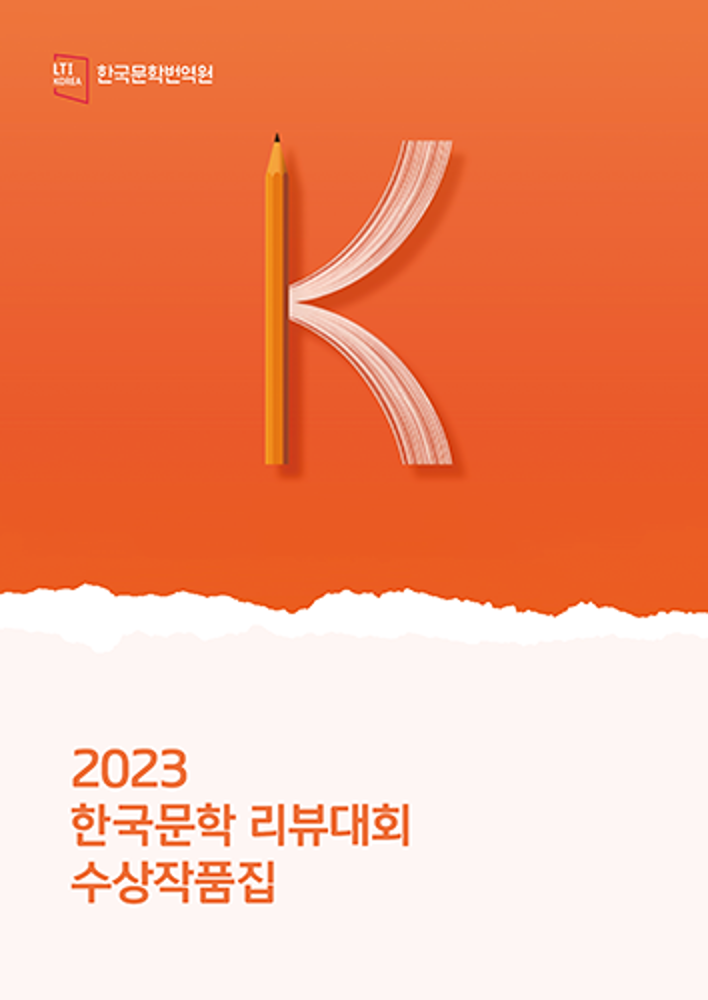 2023 Korean Literature Global Review Contest: Collection of Winning Works